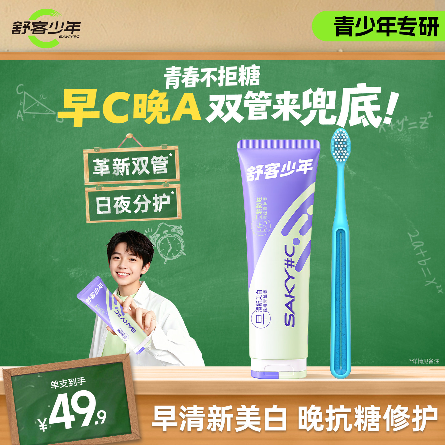 舒客少年日夜分护双管牙膏