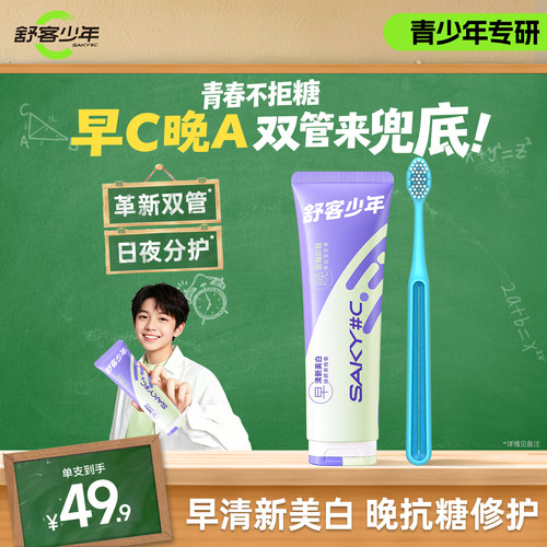 舒客少年日夜分护双管牙膏