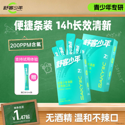 舒客少年青少年含氟防蛀牙漱口水
