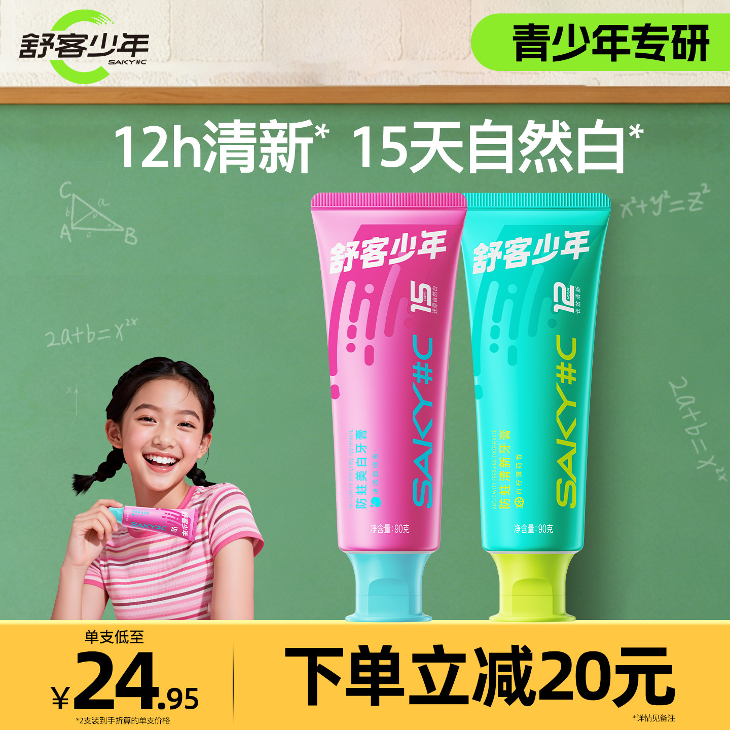 舒客少年防蛀牙膏温和美白清新