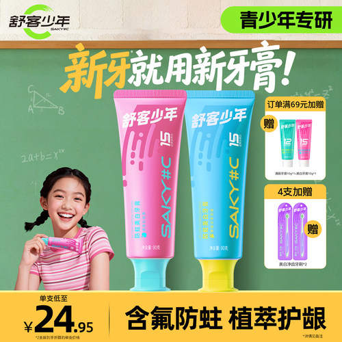舒客少年防蛀美白牙膏
