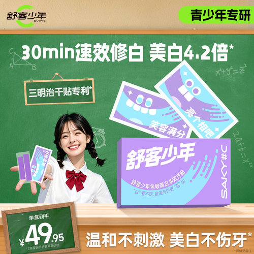 舒客少年青少年美白牙贴