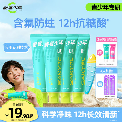 舒客少年防蛀清新牙膏