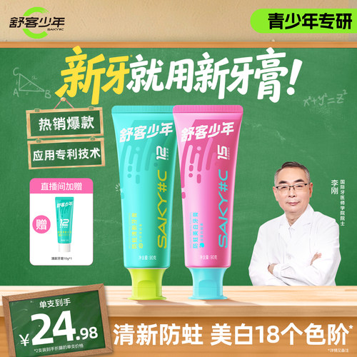 舒客少年青少年防蛀牙膏美白清新