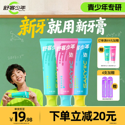 舒客少年防蛀美白清新牙膏