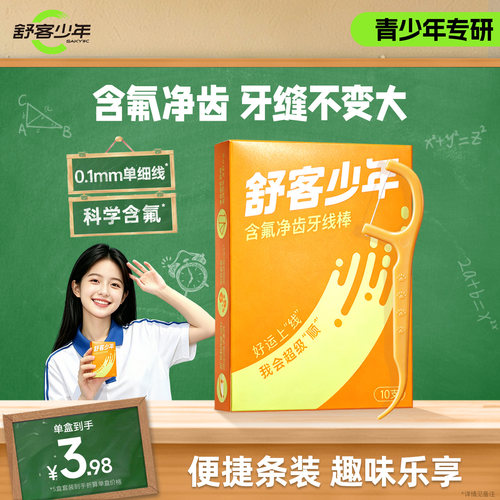 舒客少年青少年专研牙线棒含氟净齿初高中生专用