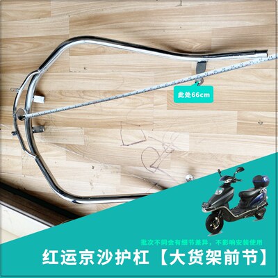电动车保险杠护运京沙护杠前节前保护杆大京架前部货红杠前段电镀