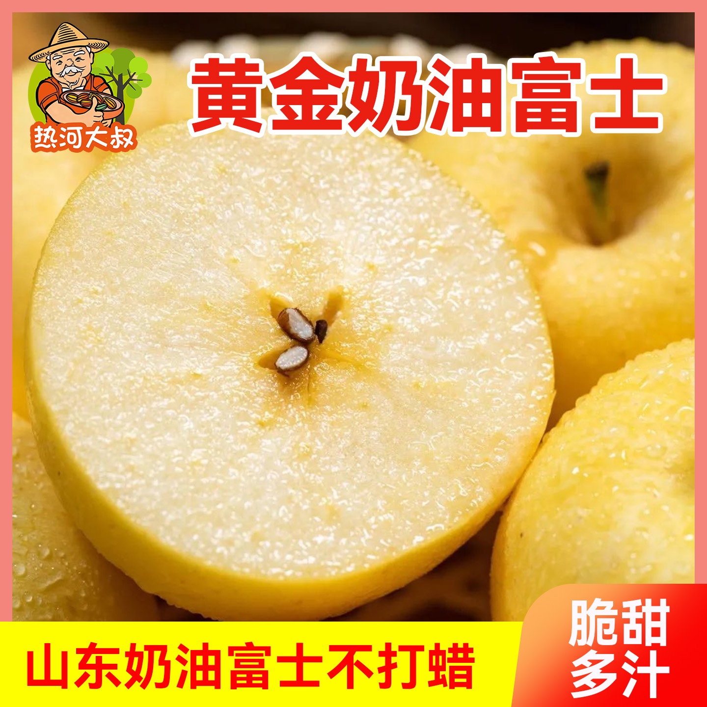 热河大叔山东黄金奶油富士苹果