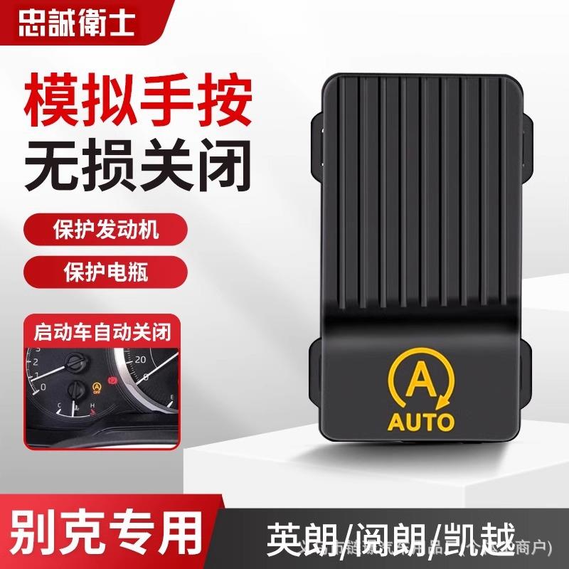 适用15-21款别克英朗自动启停关闭器宝阅朗凯越原车专用改装插头