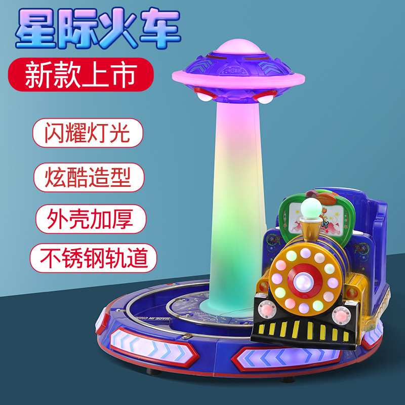 新款投币小孩星际轨道火车摇摆机宝宝商用儿童电动旋转摇摇车扫码