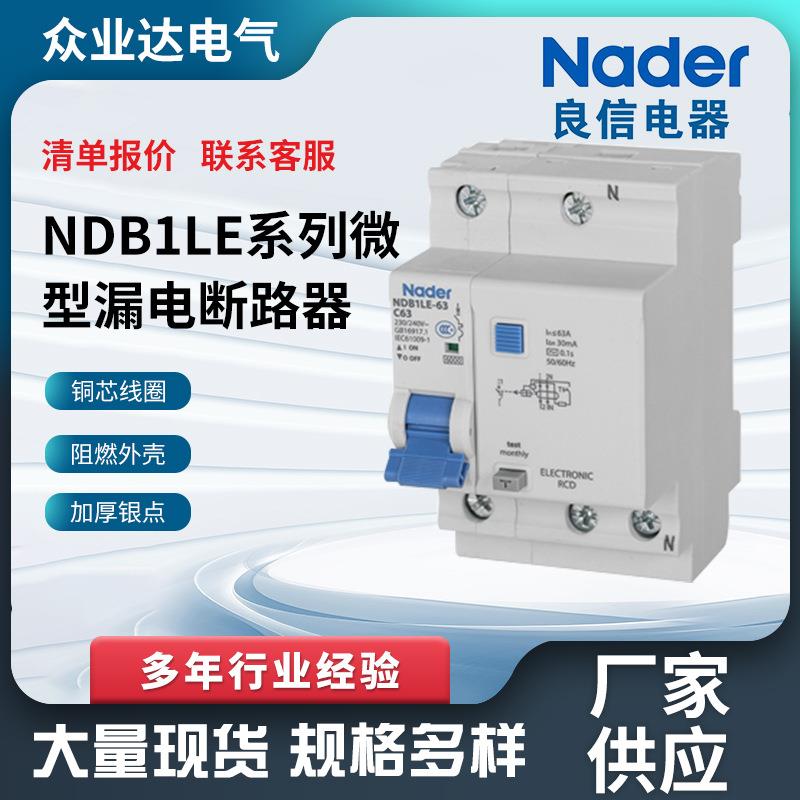 Nader漏电保护器剩余电流动作断路器NDB1LE系列微型漏电断路器