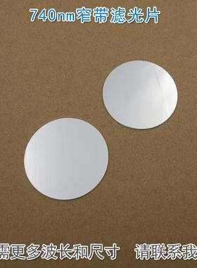 740nm窄带滤光片 可见光截止不可见光通过玻璃镜片滤镜尺寸可定
