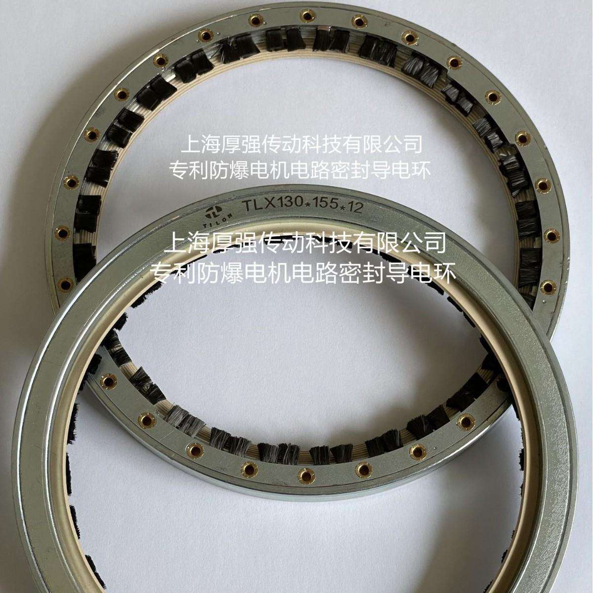 TILON西北骏马抚顺皖南防爆电机安全镶嵌密封导电环TLX130*155*12