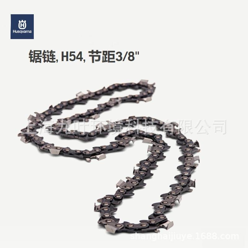 富世华H54锯链Husqvarna油锯配件厚度1.5圆角切齿链条