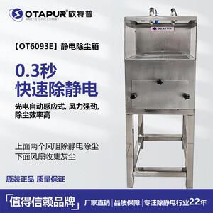 静电除尘箱 欧特普OT6093E 静电除尘器 除静电 吹灰尘 静电消除器