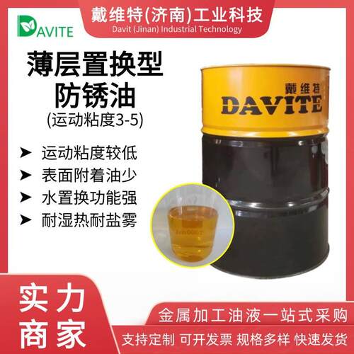 薄层水置换型金属钢铁防锈油DV7002-02易清洗
