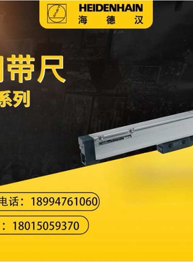 海德汉LB302/LB301/LB301C/LB326/LB381C/LB381读数头 光栅尺钢带