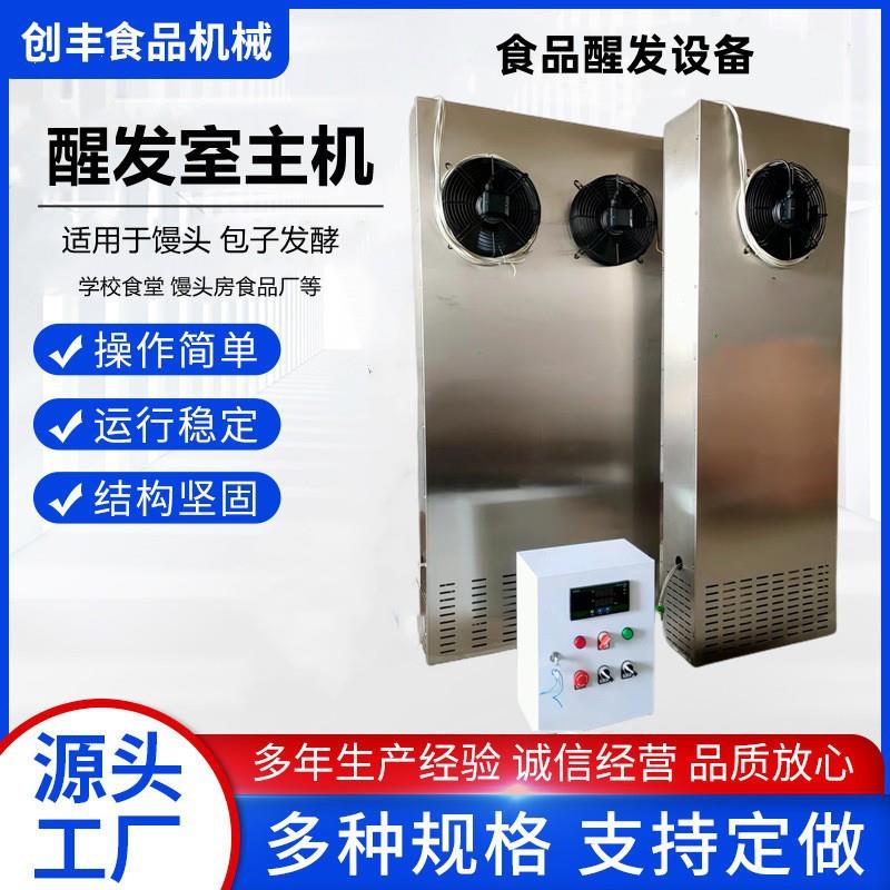 创丰供应商用醒发室主机 自控醒发机组自动上水自动控温醒发均匀