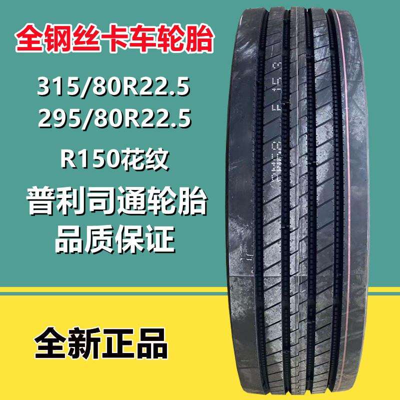 普利司通315/80R22.5全钢卡客货车板车拖车轮胎 295/80R22.5 R150