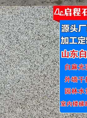 山东白麻外墙干挂 浅灰色荔枝面外挂石材板 芝麻白石材火烧广场板