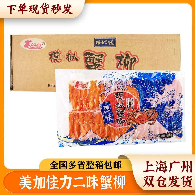 美加佳蟹柳力二味蟹柳冷冻鱼香蟹柳寿司火锅松叶蟹柳模拟蟹肉棒