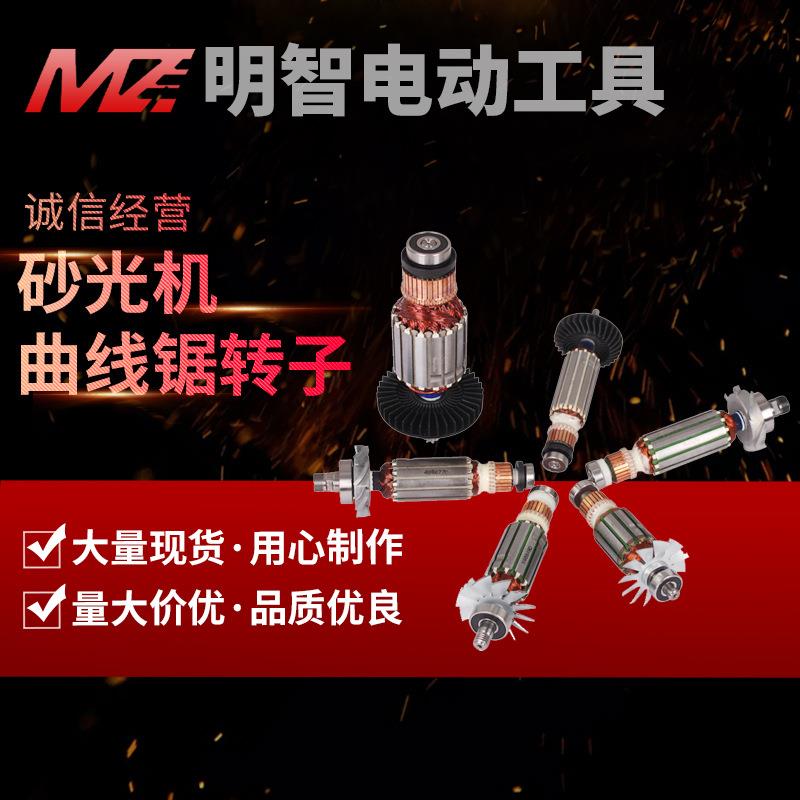 转子电动工具配件牧田牧科角磨机砂光机曲线锯转子B/MT/N系列