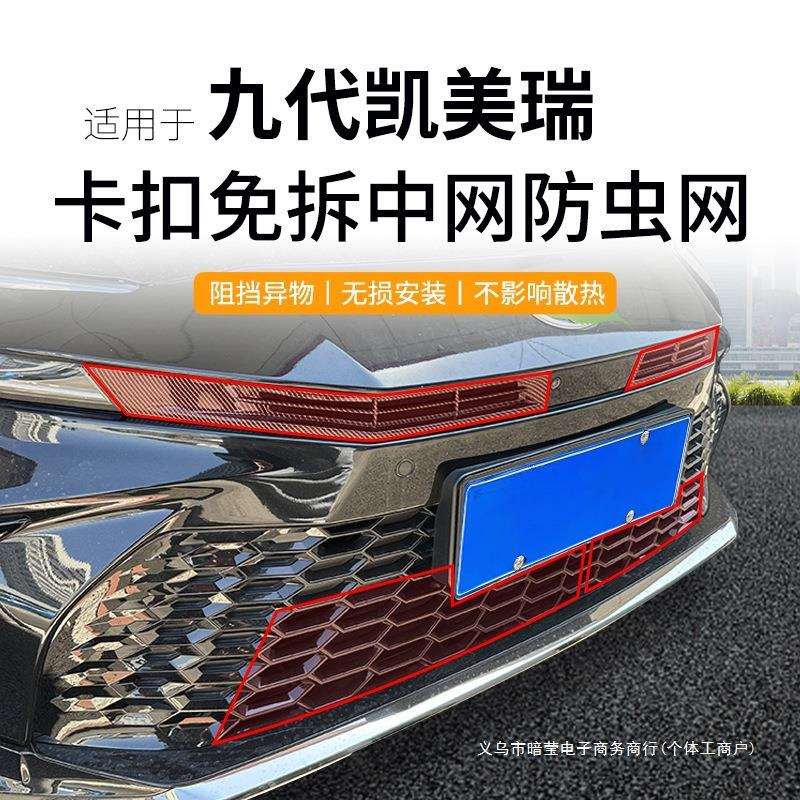 暗莹适用凯美瑞汽车水箱防虫网改装防损耐磨防虫防沙免打孔易安装