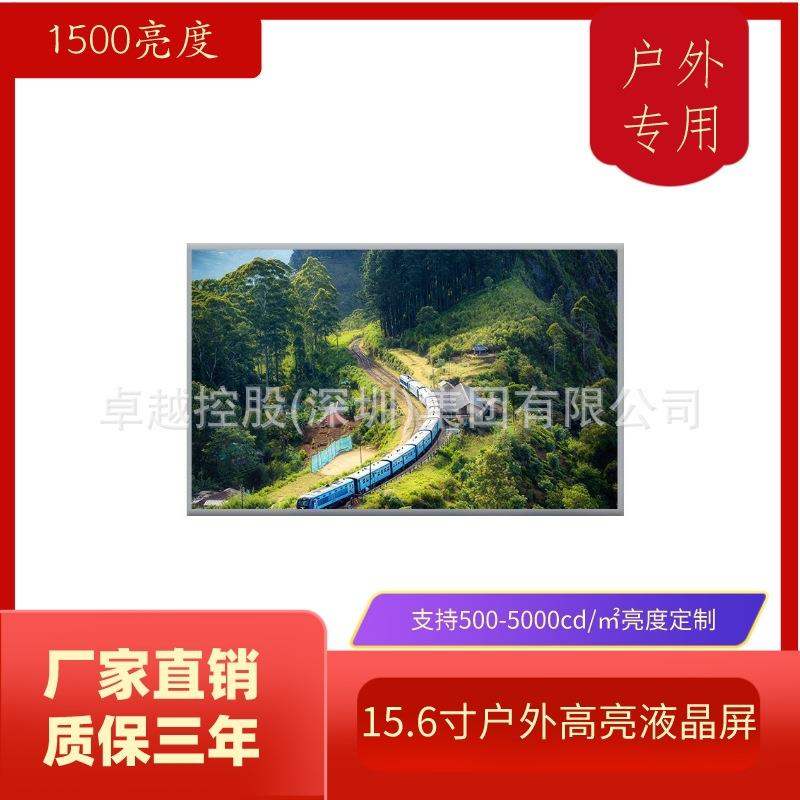 15.6寸户外超高亮液晶屏1500亮度 户外显示器屏幕 工业宽温广告屏