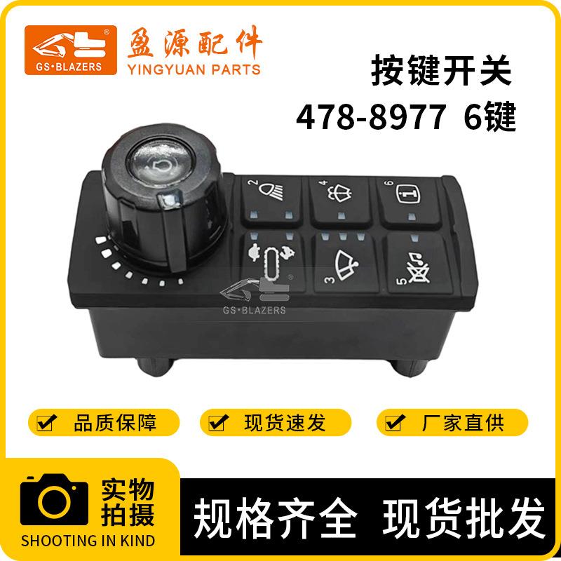 工程机械配件油门旋转按钮器按键开关6键478-8977 4788977 挖掘机