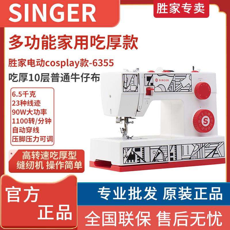 SINGER胜家缝纫机cp6355电动多功能脚踏家用大功率 胜家缝纫机