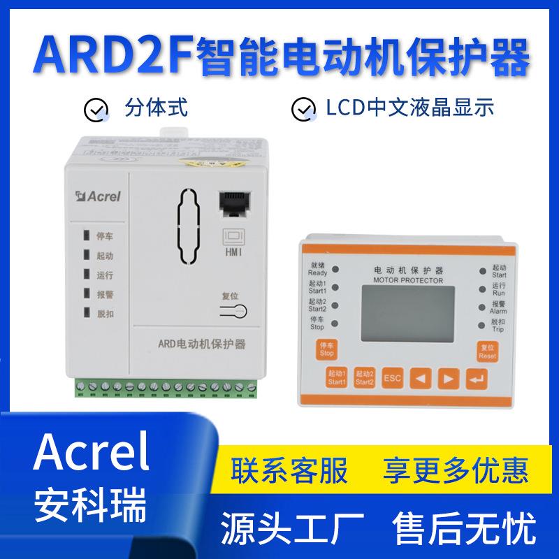 安科瑞ARD2F分体式智能电动机保护器 过载保护缺相保护抗晃电保护