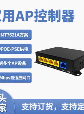 商用家用无线AP控制器POE供电智能MT7621A方案可控制多AP设备厂家