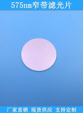575nm窄带滤光片BP575nm高透光学玻璃滤波片波长尺寸可做通光滤镜