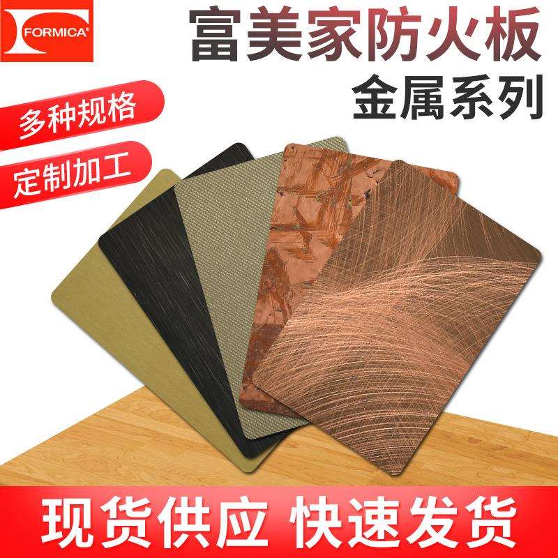 供应富美家经典系列金属拉丝板防火阻燃贴面板家装建材装饰耐火板