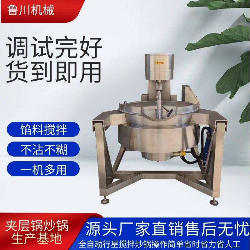 全自动行星搅拌炒锅火锅底料炒料汤炉/夹层锅/熬煮锅
