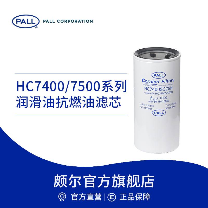 Pall/颇尔 润滑油过滤器滤芯PP棉滤芯 冶金化工溶剂过滤 HC7400