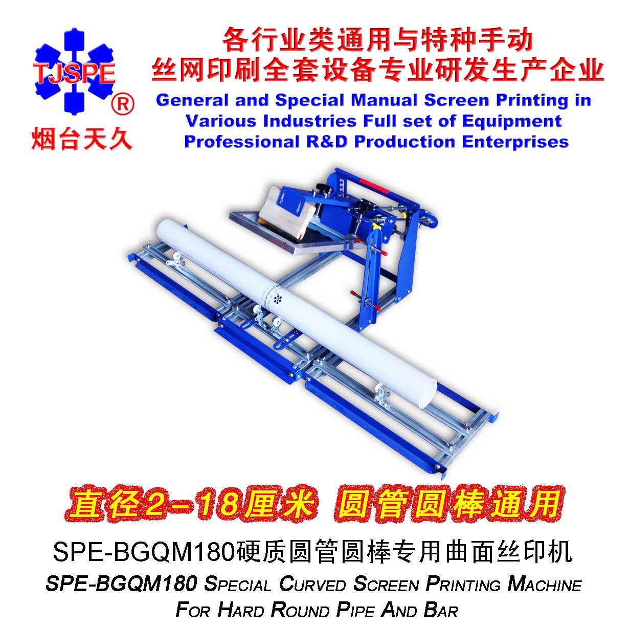 烟台天久006594 B级QMH170硬质圆管棒专用曲面丝印机