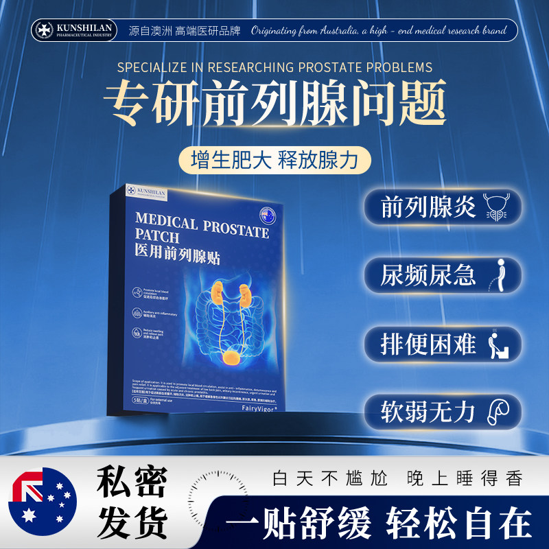 【618狂欢】前列腺炎肚脐医用贴男士尿频增生钙化穴位理疗热敷贴