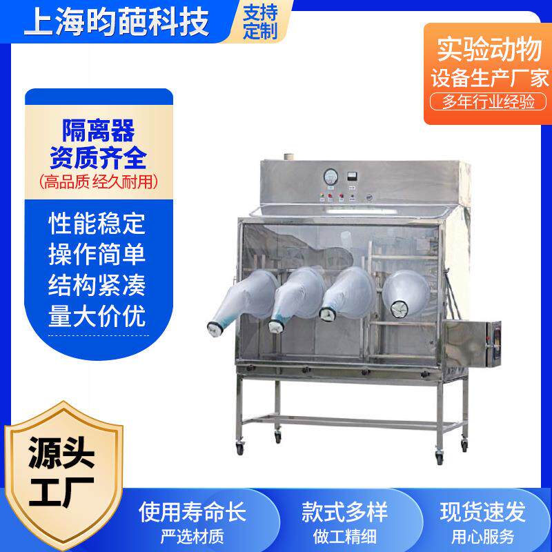 隔离器大小鼠老鼠无菌隔离器实验室隔离饲养大小鼠隔离器