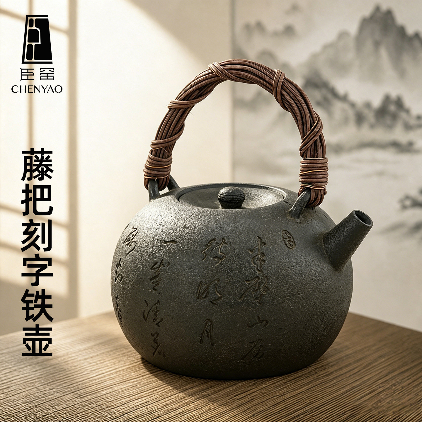 臣窑日式铁壶高端藤把刻字煮茶壶