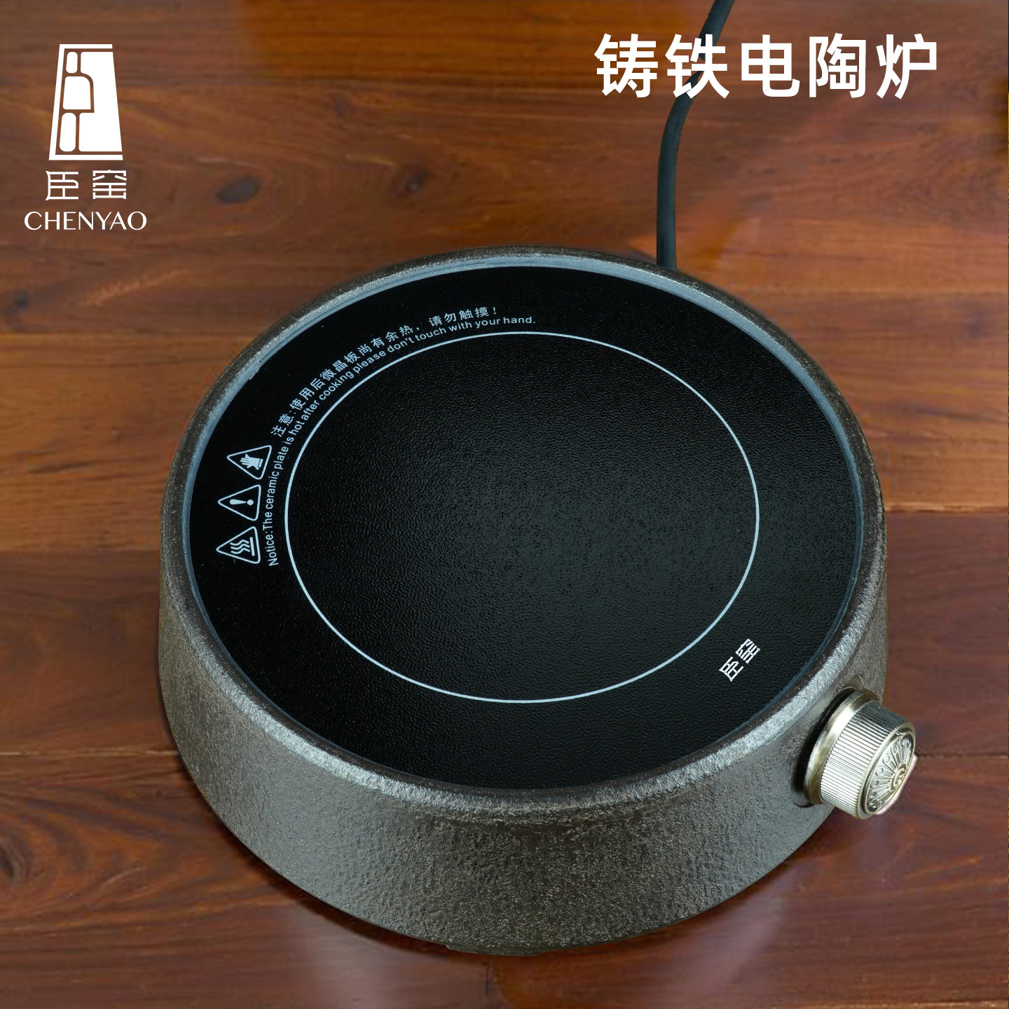 臣窑电陶炉家用煮茶炉铁壶专用电热炉小型围炉多功能电磁炉煮茶器