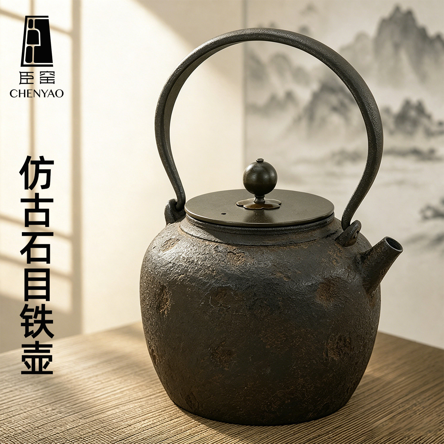 臣窑日式仿古铁壶高端复古煮茶