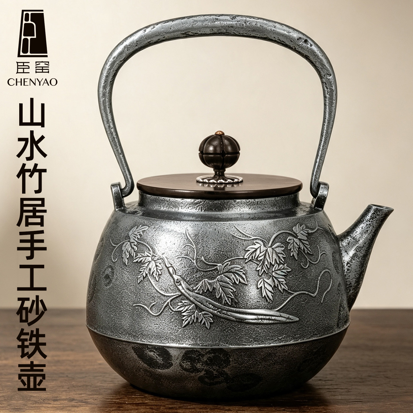 臣窑烧水铁壶纯手工山水竹居铸铁壶电陶炉煮茶壶围炉煮茶提梁壶