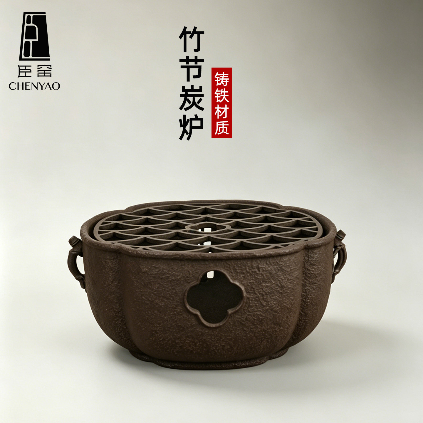 臣窑竹节铸铁碳炉复古炭炉围炉煮茶炉功夫茶道温茶炉酒精炉
