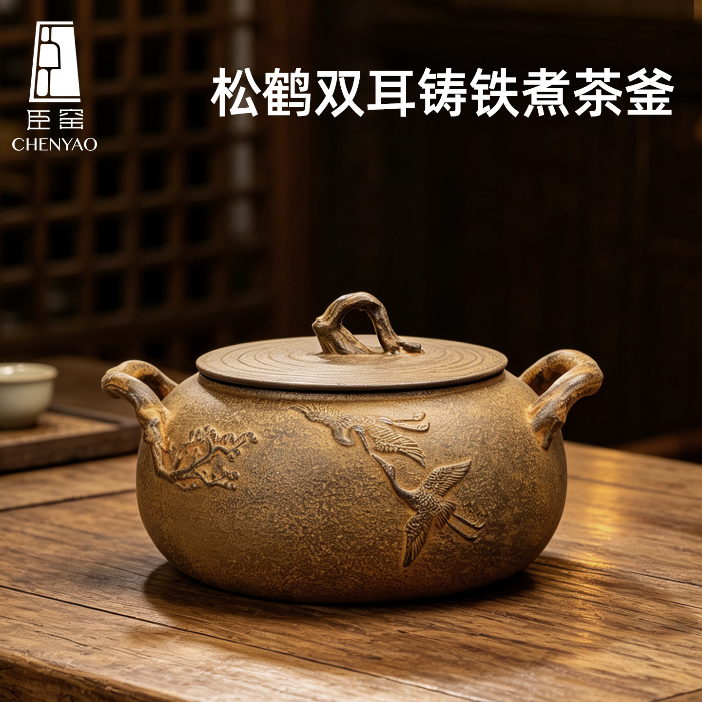 臣窑松鹤铸铁煮茶釜浮雕双耳原铁陶瓷釉原铁茶釜围炉煮茶煮水器