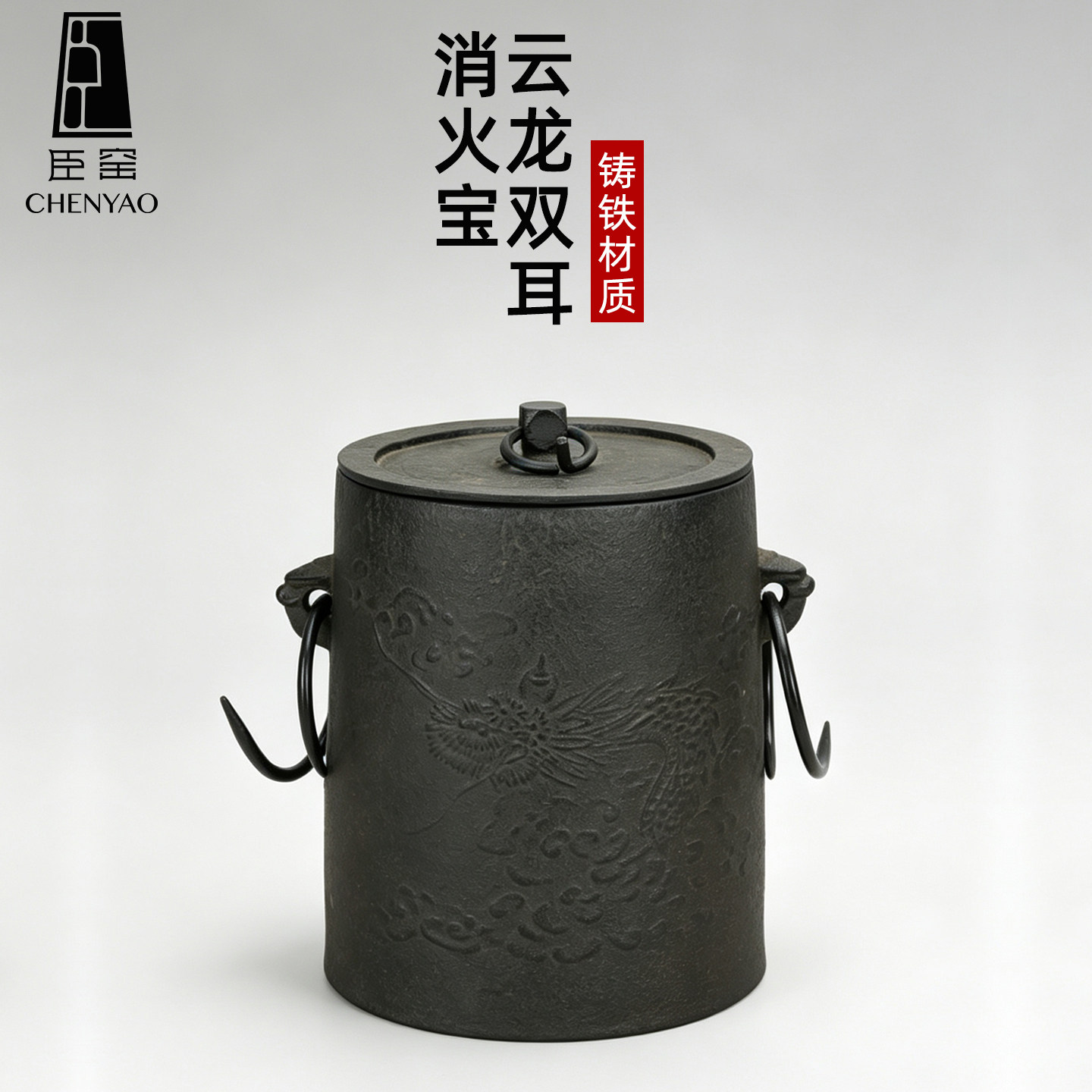 臣窑铸铁消火宝复古灭火灭炭
