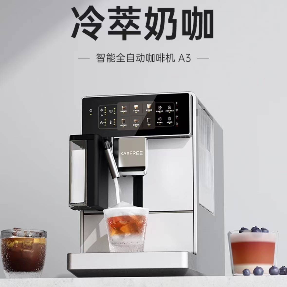 KAxFREE咖啡自由咖啡机A3全自动冷萃咖啡机家用办公室意式现磨银