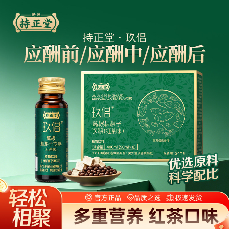 劲牌持正堂玖侣熬夜应酬聚会常备健康茶饮品小瓶装葛根枳椇子饮料 - 实物图