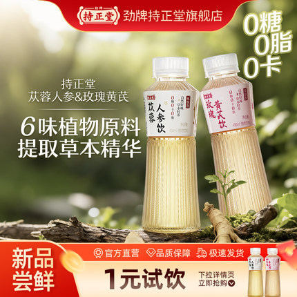 【1元试饮】苁蓉人参玫瑰黄芪0糖0脂0卡草本水饮6味草本精华450ml