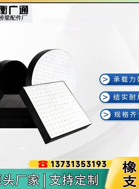 橡胶支座圆形板式公路桥梁四氟板橡胶减座桥台矩形支震橡胶垫块